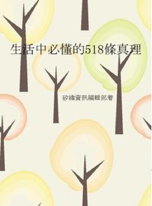 生活中必懂的518條真理(電子書)