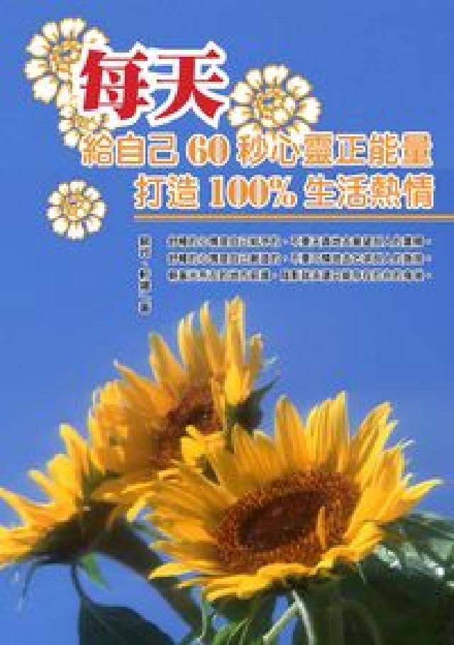 每天給自己60秒心靈正能量,打造100%生活熱情(電子書)