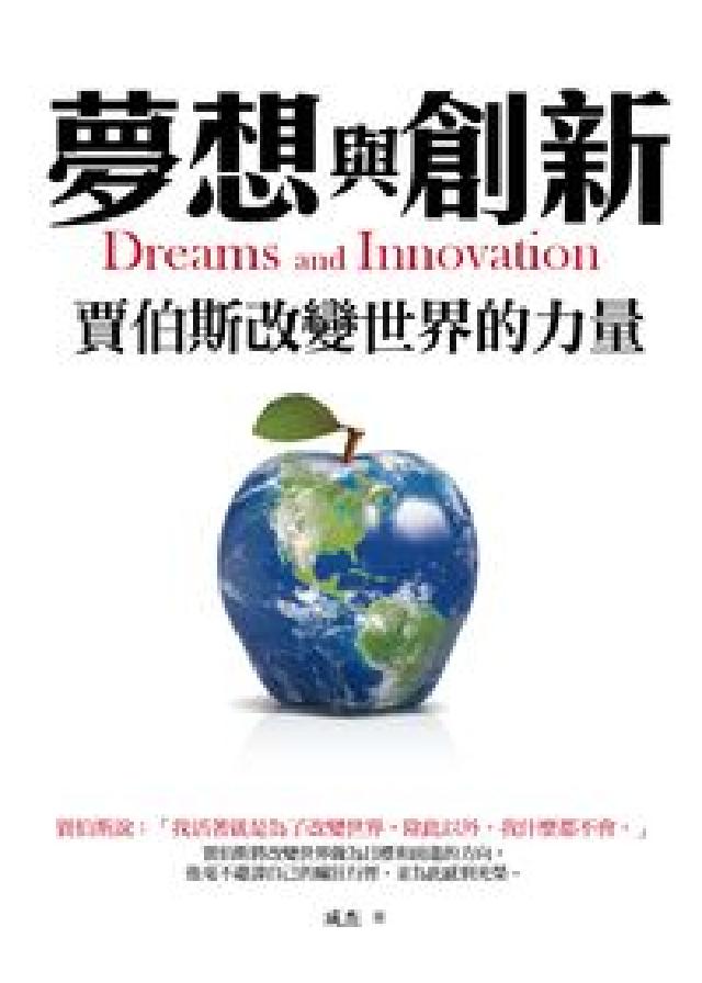 夢想與創新:賈伯斯改變世界的力量(電子書)