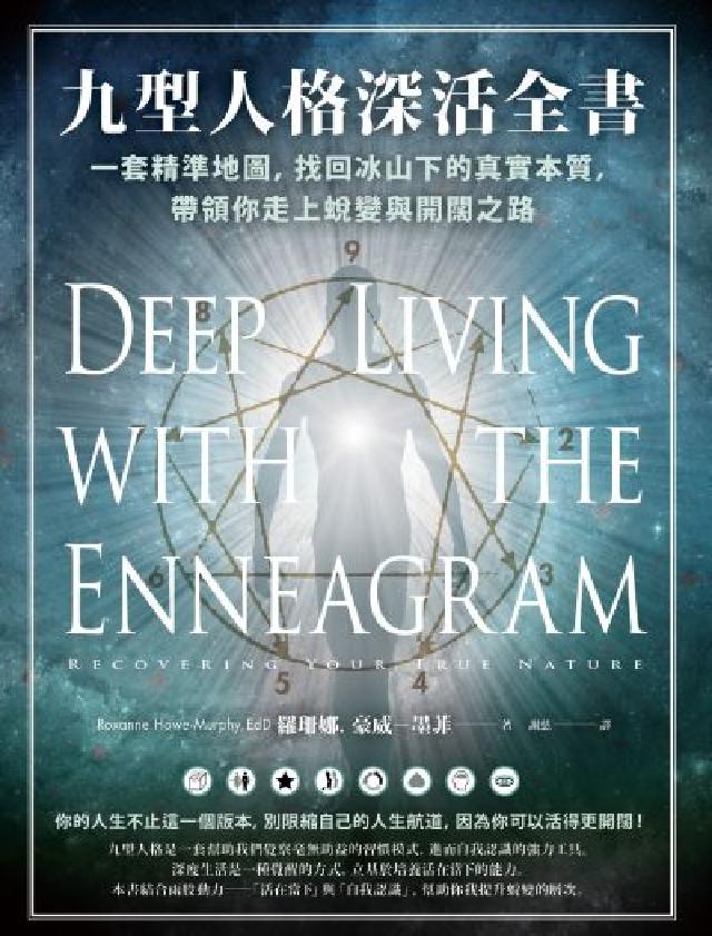 九型人格深活全書:一套精準地圖，找回冰山下的真實本質，(電子書)