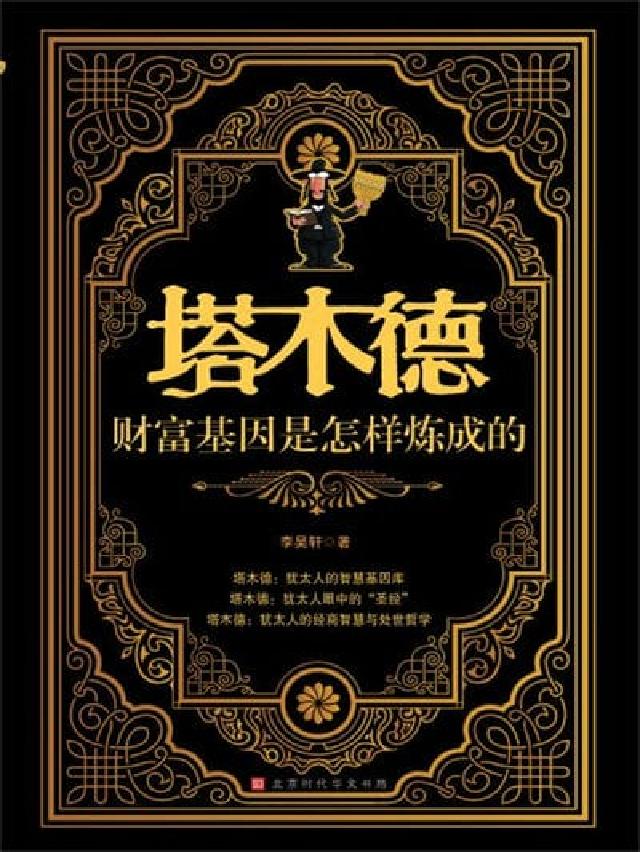 塔木德:財富基因是怎樣煉成的(電子書)