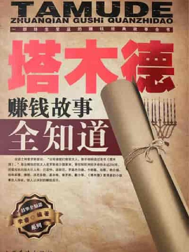 塔木德賺錢故事全知道(電子書)