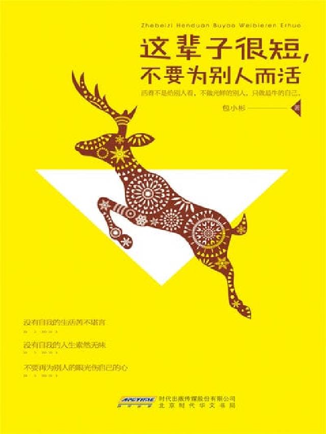 這輩子很短, 不要為別人而活(電子書)