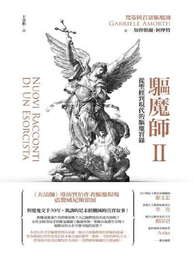 驅魔師:從聖經到現代的驅魔實錄. II(電子書)