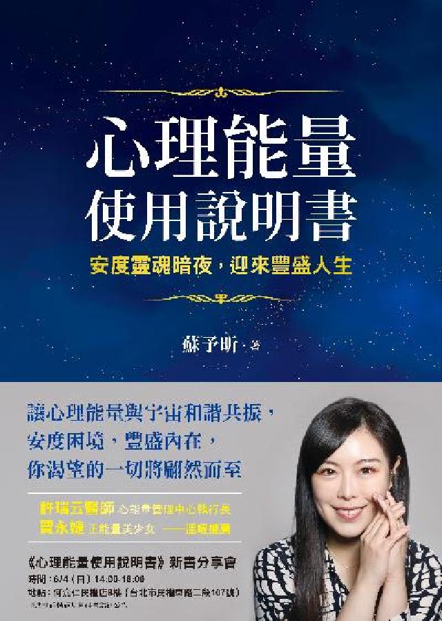 心理能量使用說明書:安度靈魂暗夜, 迎來豐盛人生(電子書)