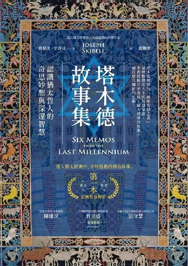 塔木德故事集:認識猶太哲人的奇思妙想與深邃智慧(電子書)