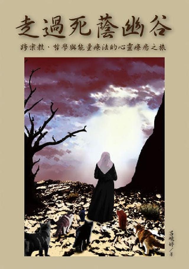 走過死蔭幽谷:跨宗教、哲學與能量療法的心靈療癒之旅(電子書)