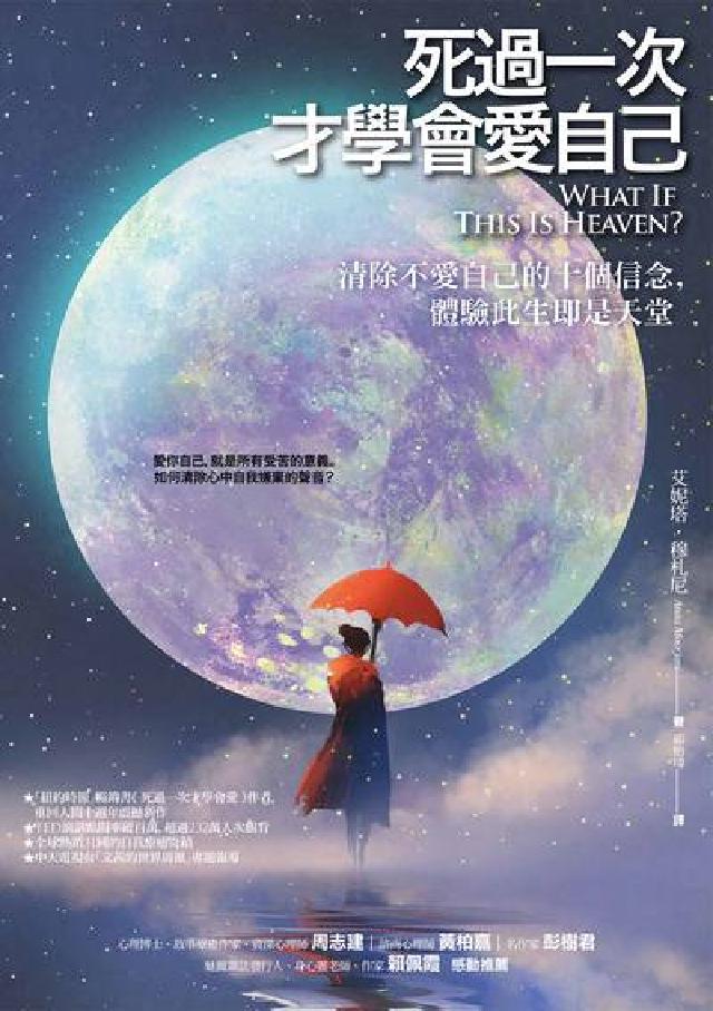 死過一次才學會愛自己:清除不愛自己的十個信念，體驗此生(電子書)