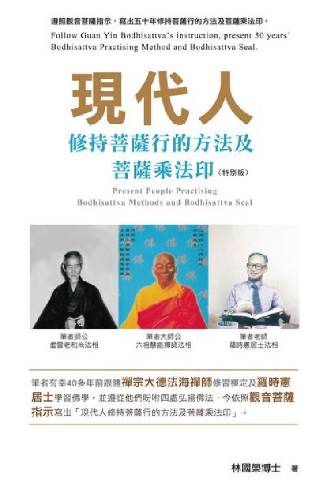 現代人修持菩薩行的方法及菩薩乘法印(電子書)