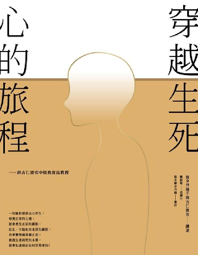 穿越生死 心的旅程:創古仁波切中陰救度法教授(電子書)