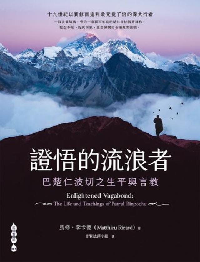 證悟的流浪者:巴楚仁波切之生平與言教(電子書)