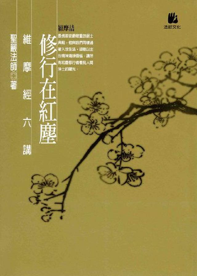 修行在紅塵:維摩經六講(電子書)