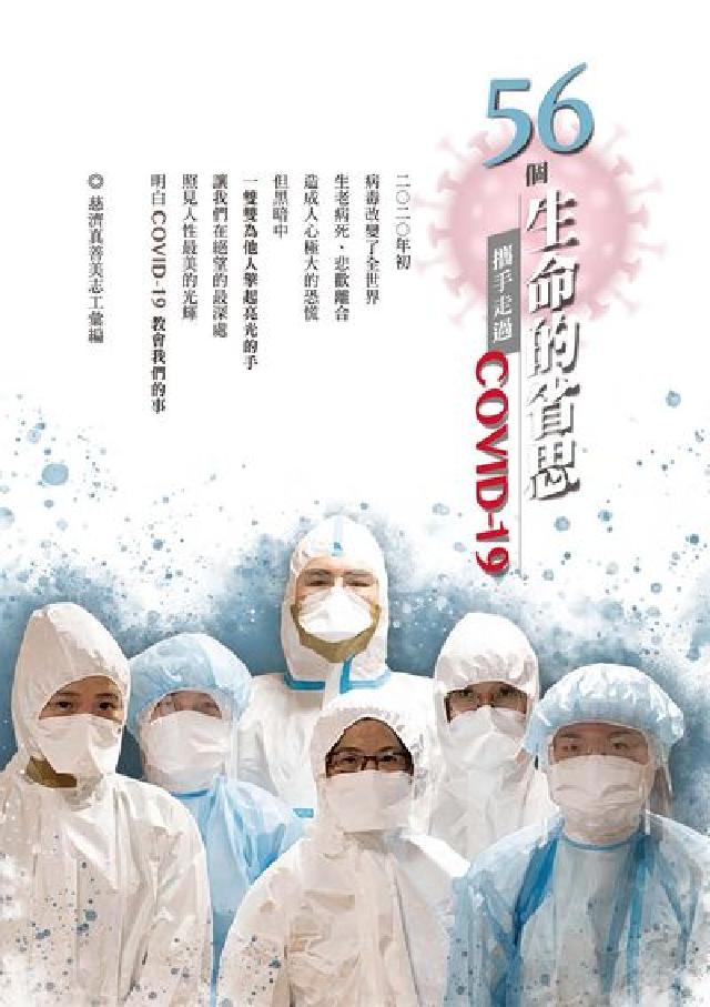 56個生命的省思:攜手走過COVID-19(電子書)