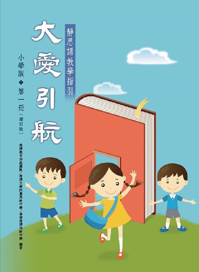 大愛引航:靜思語教學指引. 小學版. 第一冊(電子書)