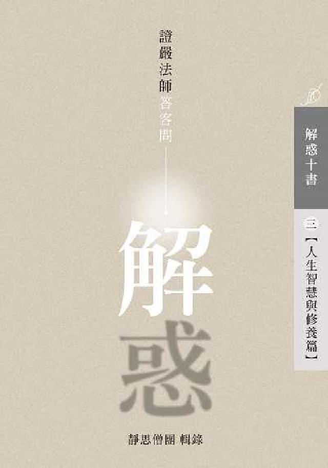 解惑:證嚴法師答客問. 三, 人生智慧與修養篇(電子書)