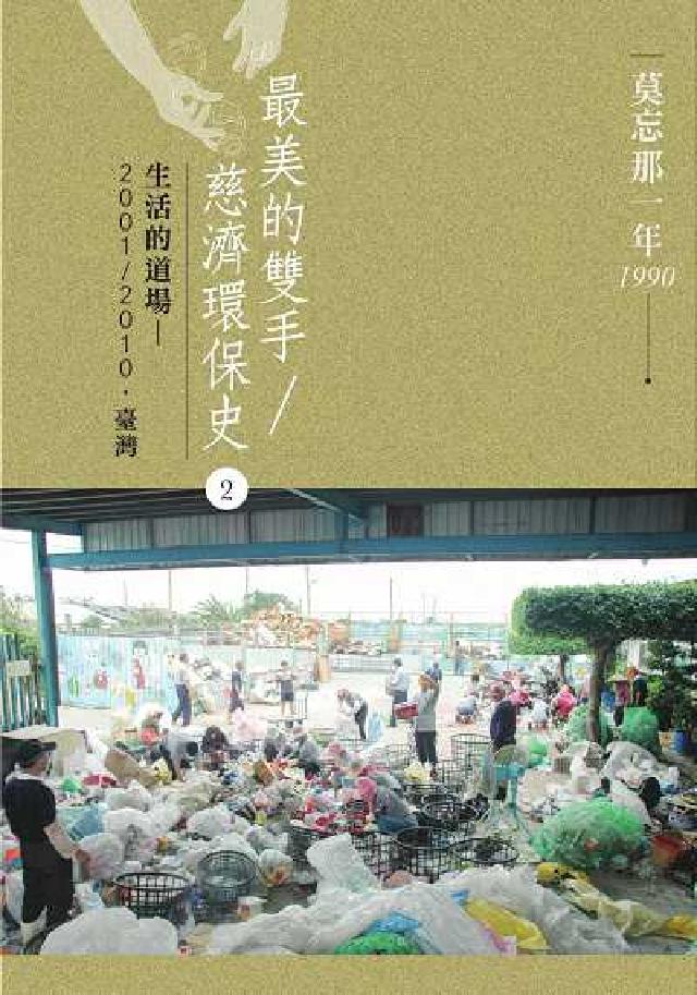 最美的雙手/慈濟環保史. 2, 生活的道場 : 200(電子書)