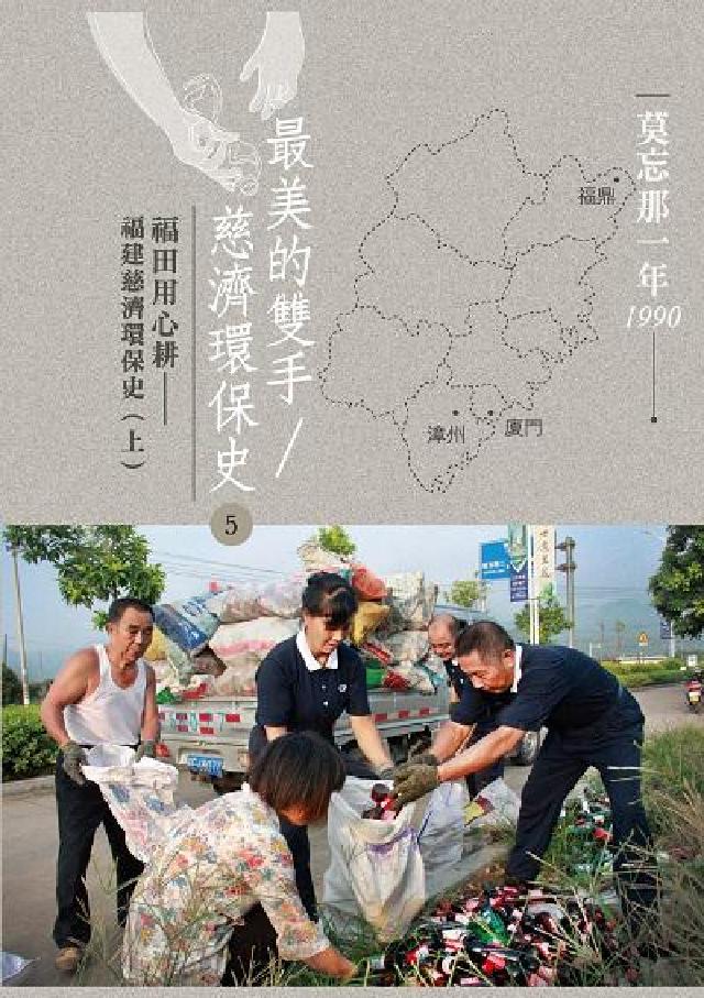 最美的雙手/慈濟環保史. 5, 福田用心耕 : 福建慈(電子書)