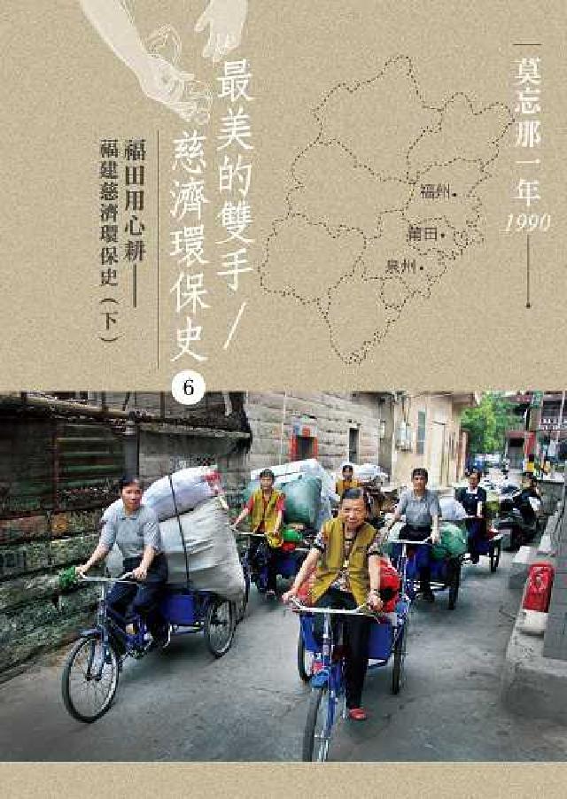 最美的雙手/慈濟環保史. 6, 福田用心耕 : 福建慈(電子書)