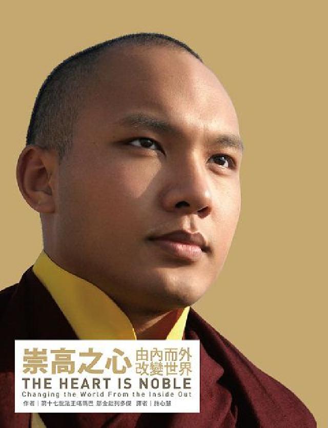 崇高之心:由內而外改變世界(電子書)