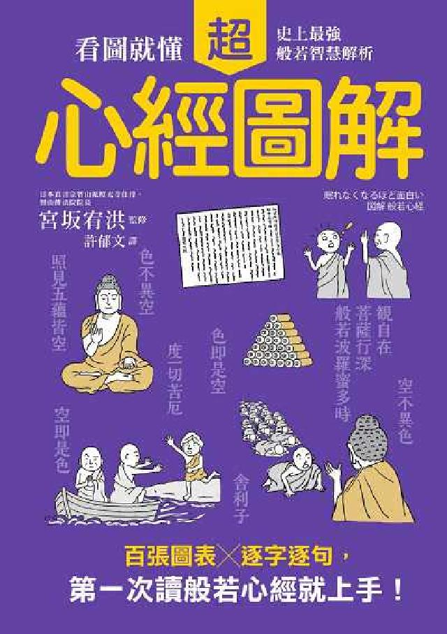 心經超圖解:看圖就懂, 史上最強般若智慧解析(電子書)
