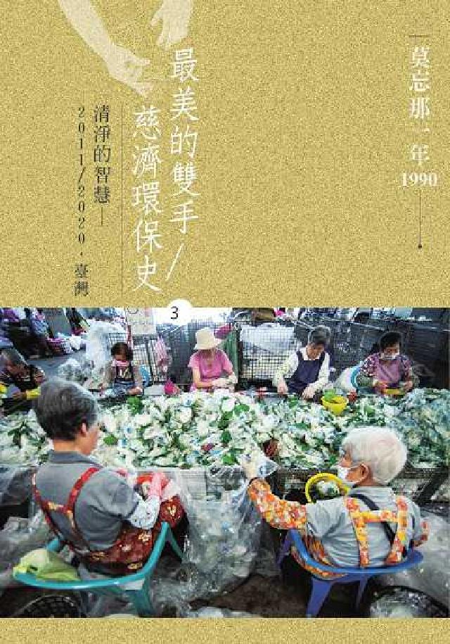 最美的雙手/慈濟環保史. 3, 清淨的智慧: 2011(電子書)
