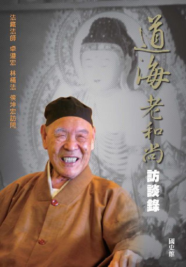道海老和尚訪談錄(電子書)