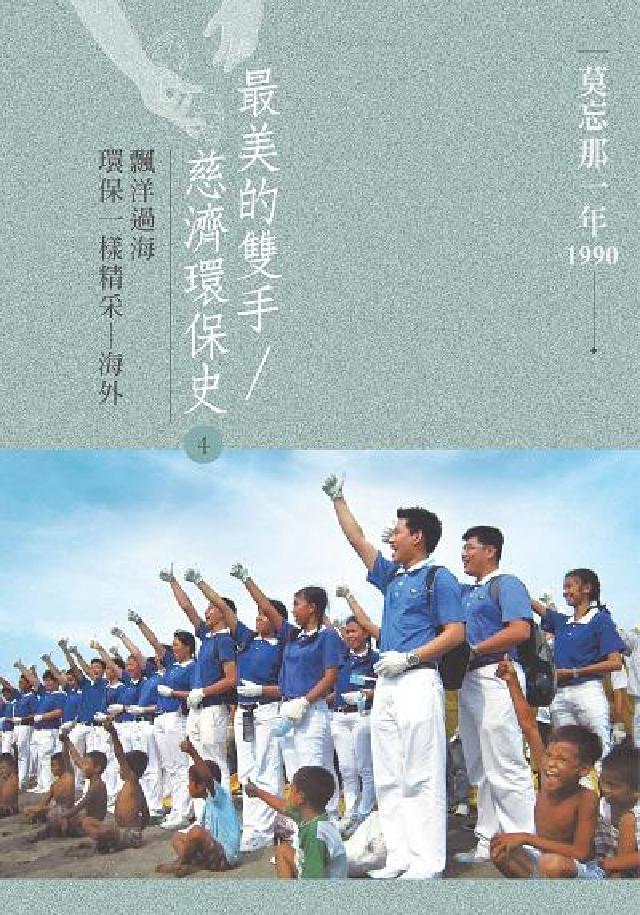 最美的雙手/慈濟環保史. 4, 飄洋過海 環保一樣精采(電子書)