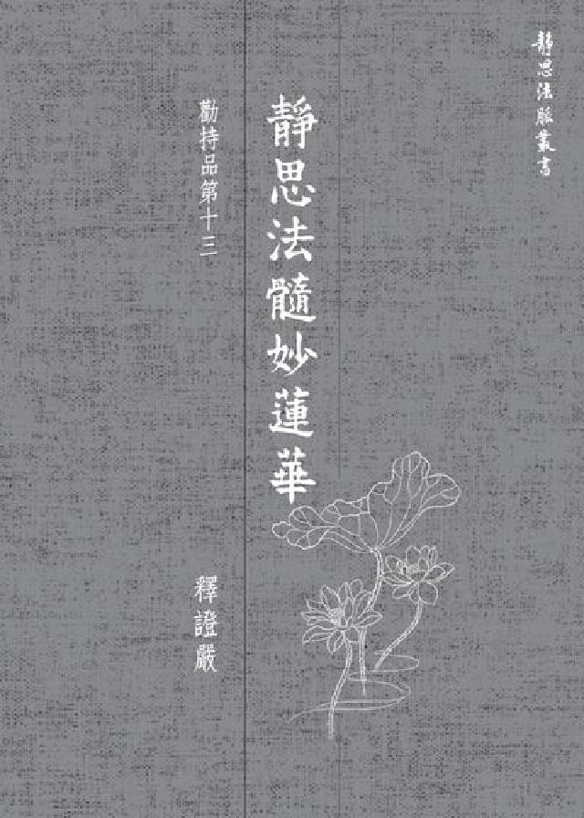 靜思法髓妙蓮華, 勸持品第十三(電子書)