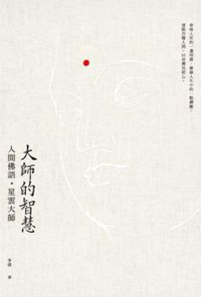 大師的智慧:人間佛語.星雲大師(電子書)