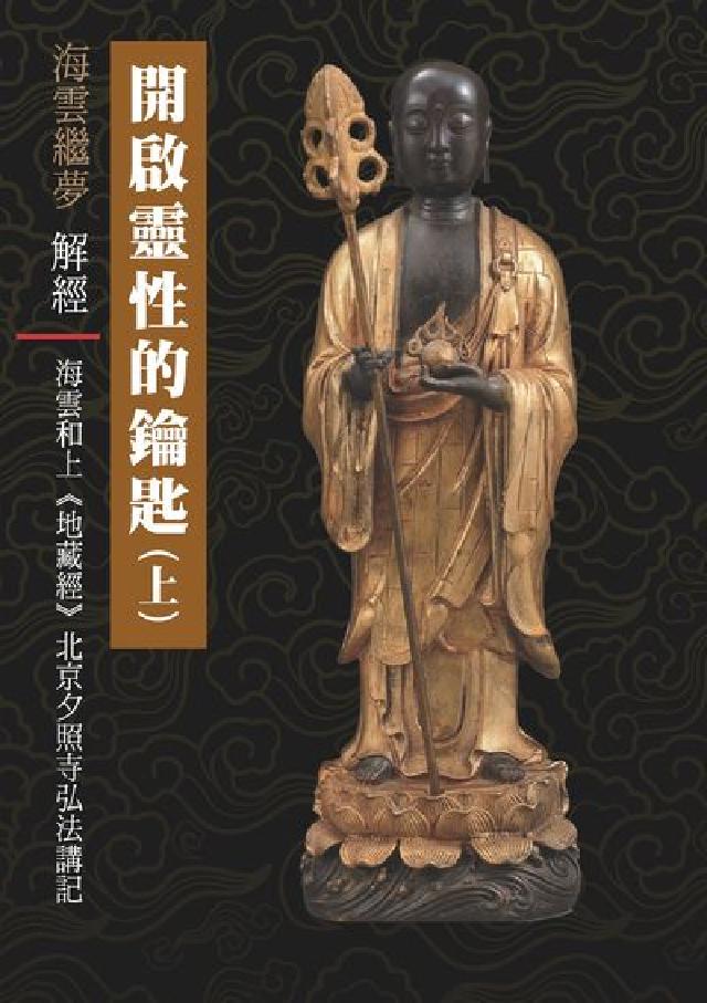 開啟靈性的鑰匙:海雲和上《地藏經》北京夕照寺弘法講記.(電子書)