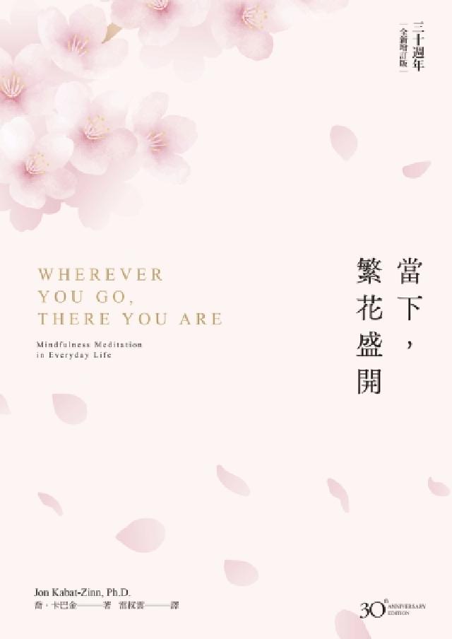 當下，繁花盛開【30週年全新增訂版】(電子書)