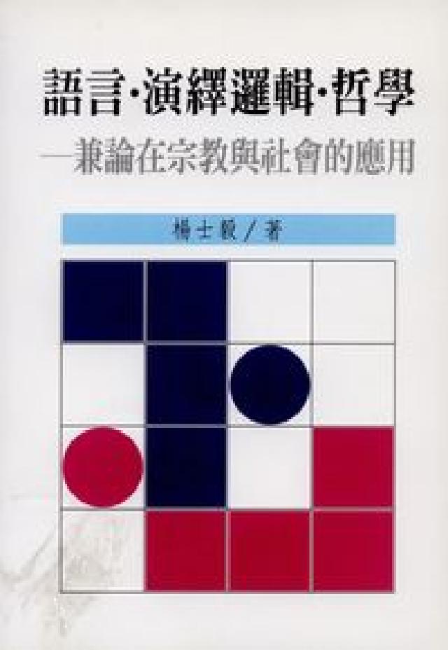 語言.演繹邏輯.哲學:兼論在宗教與社會的應用(電子書)