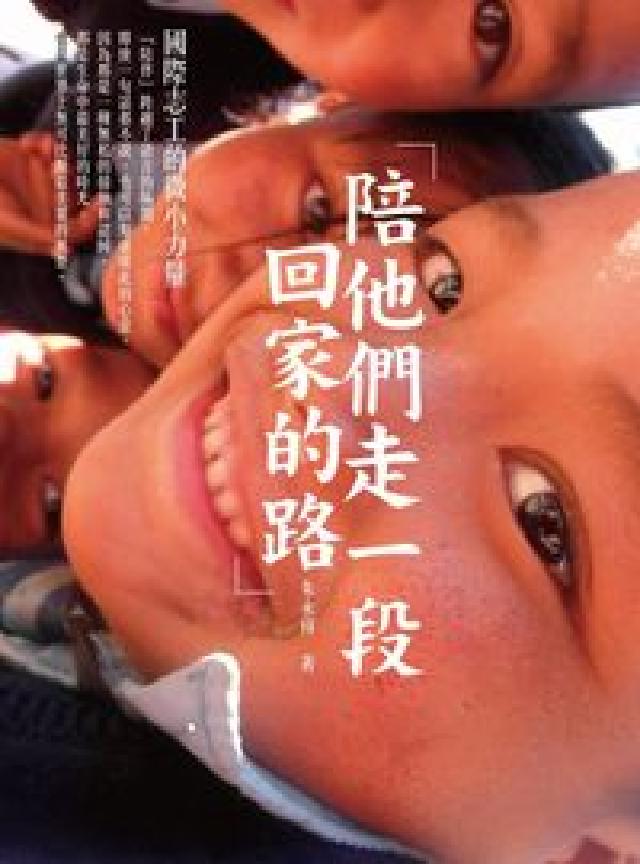 陪他們走一段回家的路(電子書)