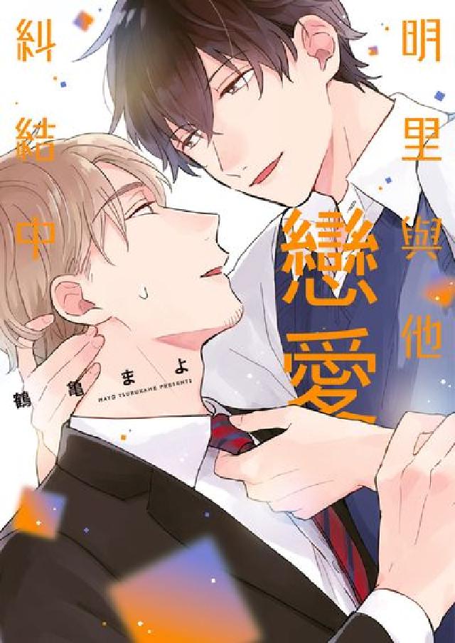 (限)明裡與他戀愛糾結中(電子書)