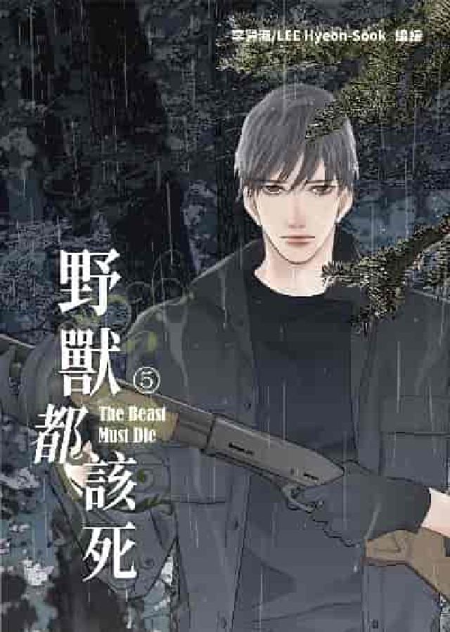 野獸都該死. 5(電子書)