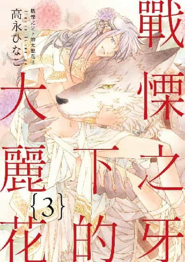 (限)戰慄之牙下的大麗花. 3(完)(電子書)