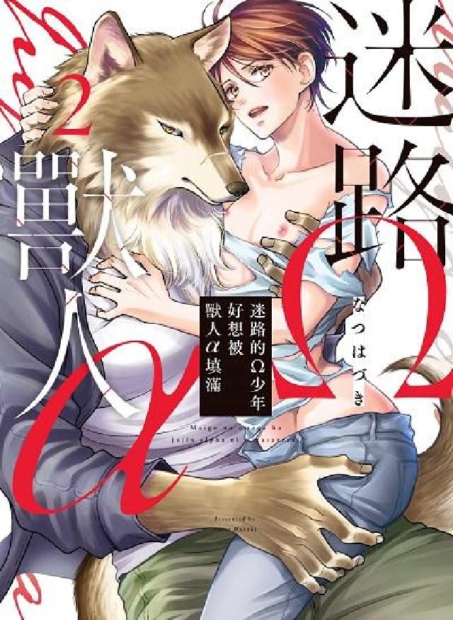 (限)迷路的Ω少年好想被獸人α填滿. 2(電子書)