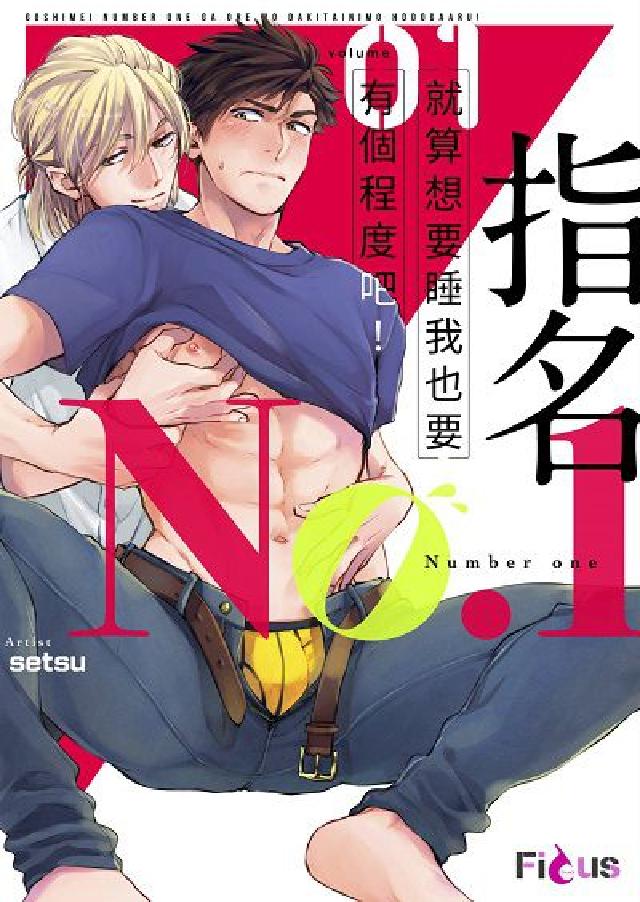 指名No.1就算想要睡我也要有個程度吧!【電子特典版】(電子書)