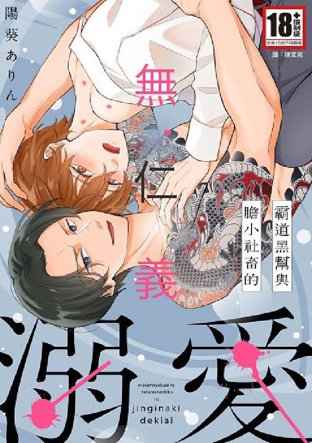 霸道黑幫與膽小社畜的無仁義溺愛(電子書)