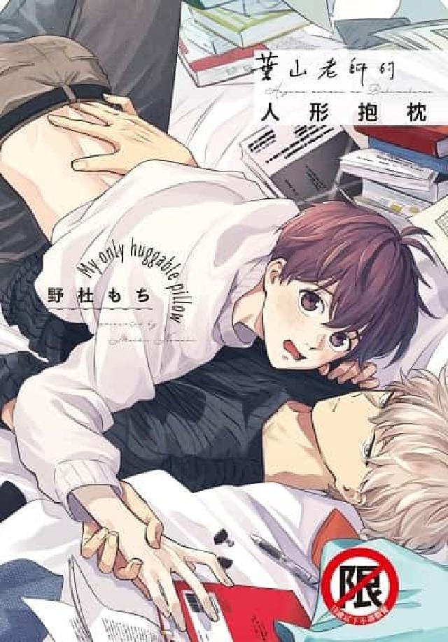 葉山老師的人形抱枕【含電子書限定特典】(電子書)