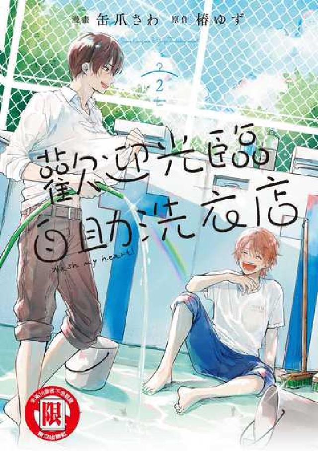 歡迎光臨自助洗衣店. 2(電子書)