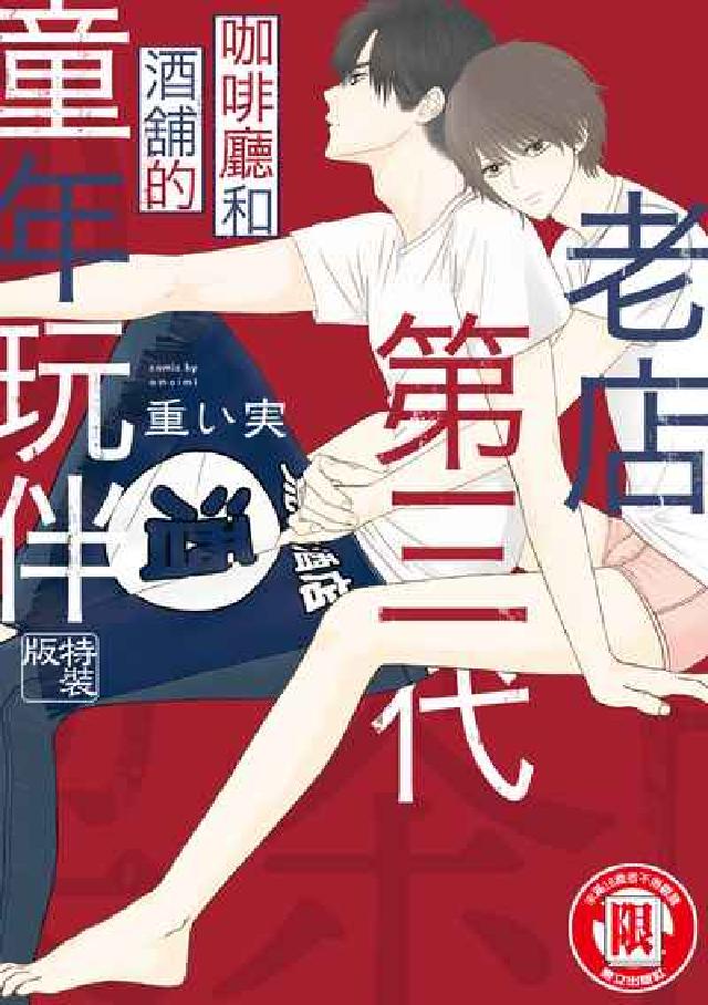 老店第三代 咖啡廳和酒舖的童年玩伴. 全(電子書)