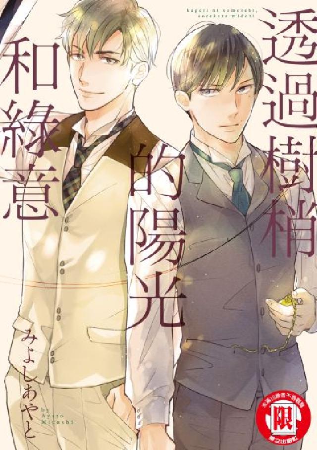 透過樹梢的陽光和綠意. 全(電子書)