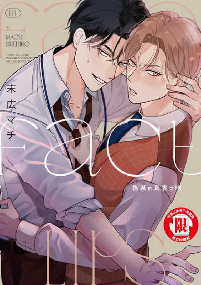 偽裝的真實之吻. 全(電子書)