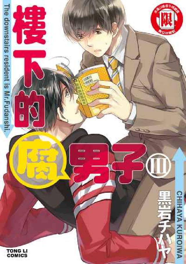 樓下的腐男子. 3(電子書)