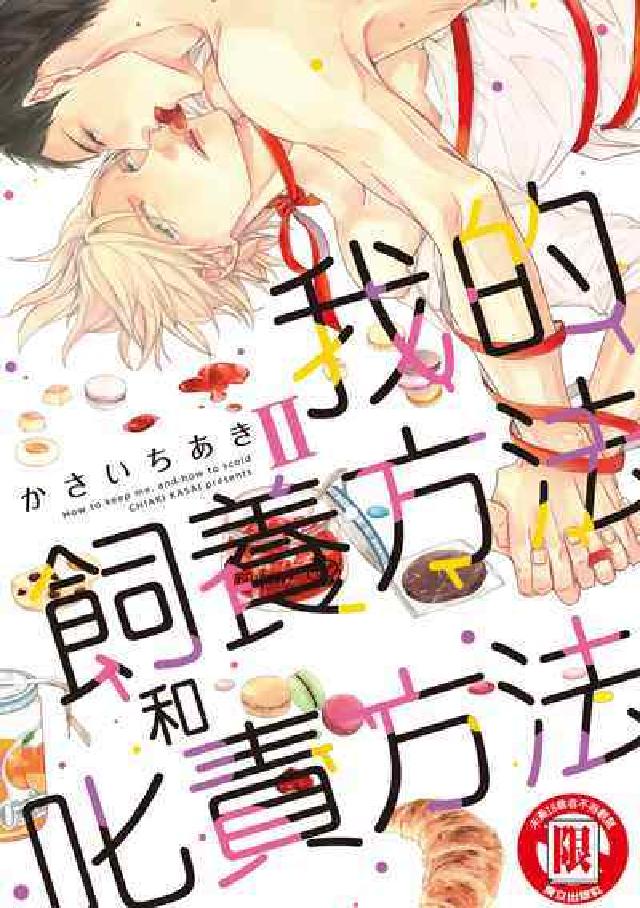 我的飼養方法和叱責方法. 2(電子書)