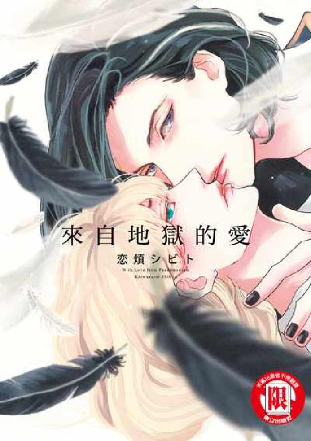 來自地獄的愛. 全(電子書)