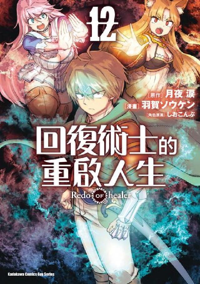 回復術士的重啟人生. 12(電子書)