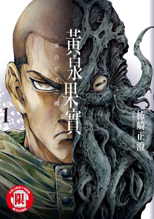 黃泉果實 來自死者之國. 1(電子書)