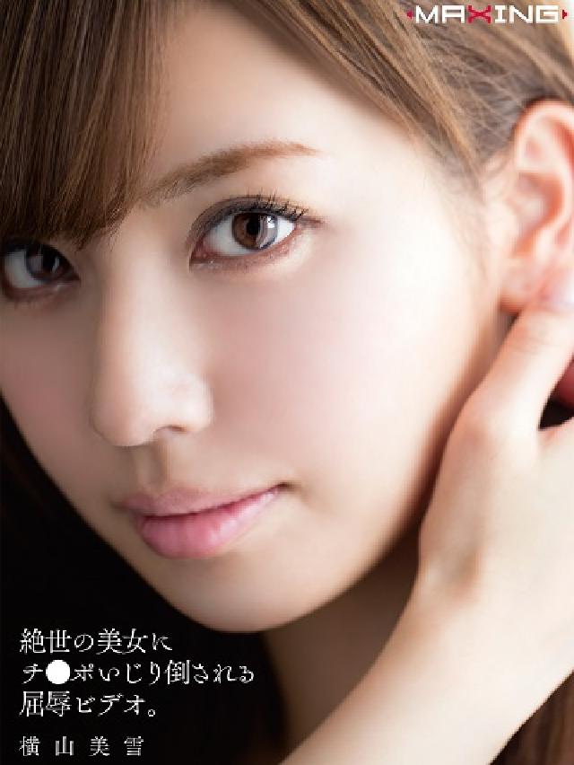 絶世の美女にチ●ポいじり倒される屈辱ビデオ。:橫山美雪(電子書)